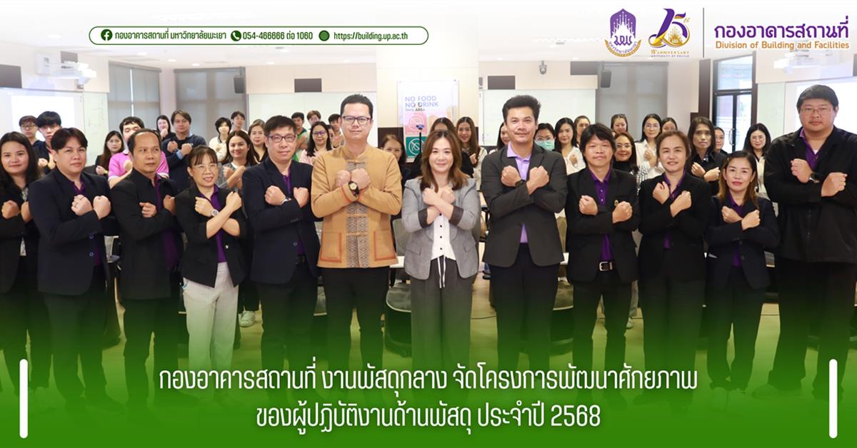 กองอาคารสถานที่ มหาวิทยาลัยพะเยา